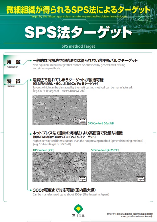 微細組織が得られるSPS法によるターゲット　『SPS法ターゲット』